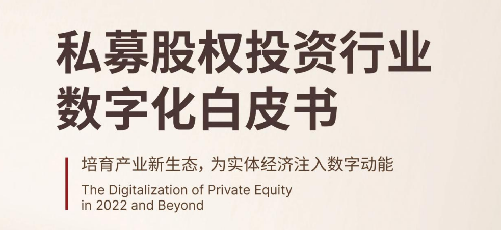 私募股权投资行业数字化白皮书