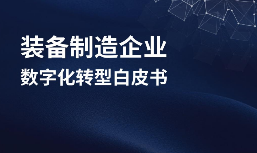 装备制造企业数字化转型白皮书（2022年）