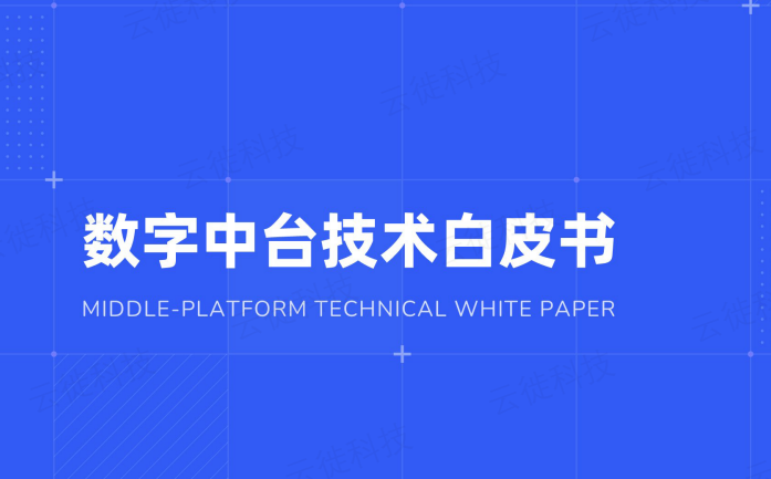 数字中台技术白皮书