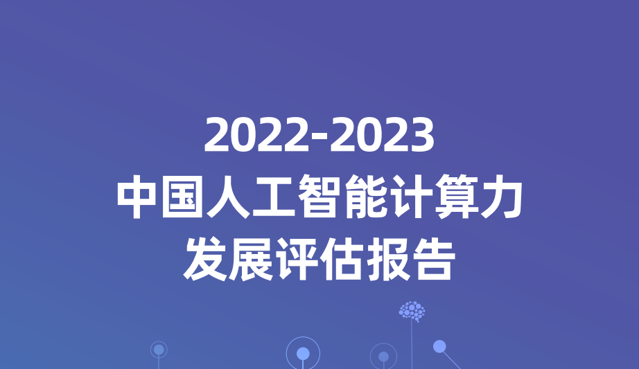 2022-2023中国人工智能计算力发展评估报告