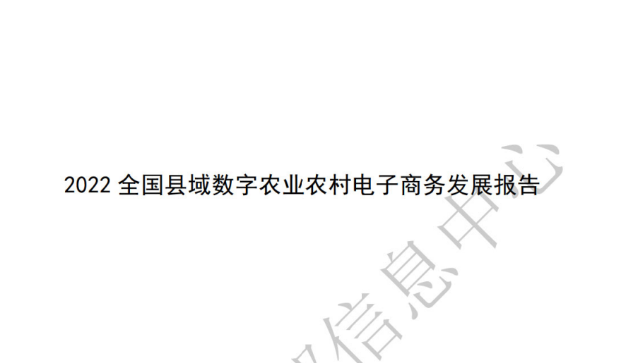 2022全国县域数字农业农村电子商务发展报告