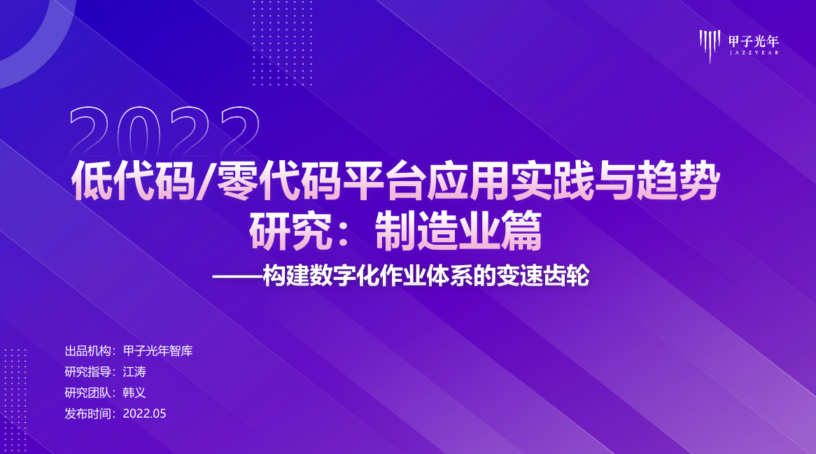 低代码零代码平台应用实践与趋势研究：制造业篇