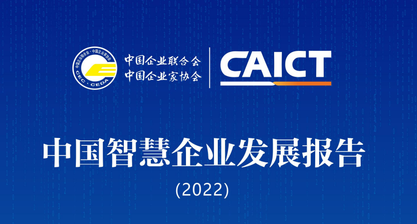 中国智慧企业发展报告（2022）