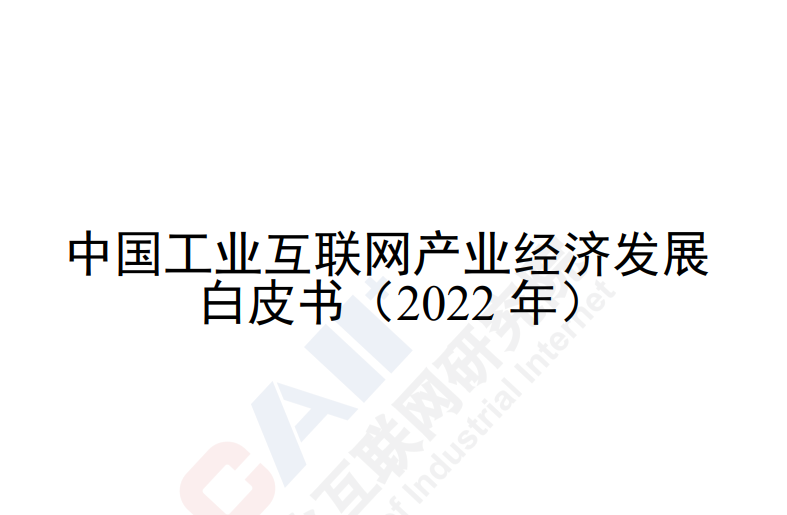 中国工业互联网产业经济发展白皮书（2022年）