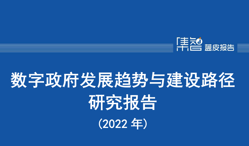 数字政府发展趋势与建设路径研究报告（2022年）