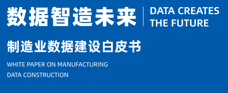数据智造未来：制造业数据建设白皮书