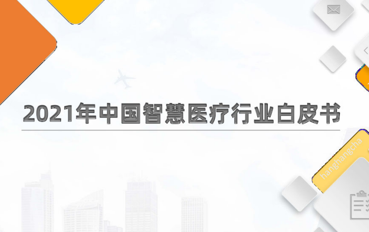 2021-2022年中国智慧医疗行业白皮书