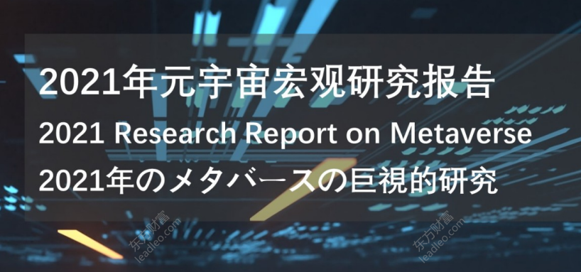 2021年元宇宙宏观研究报告