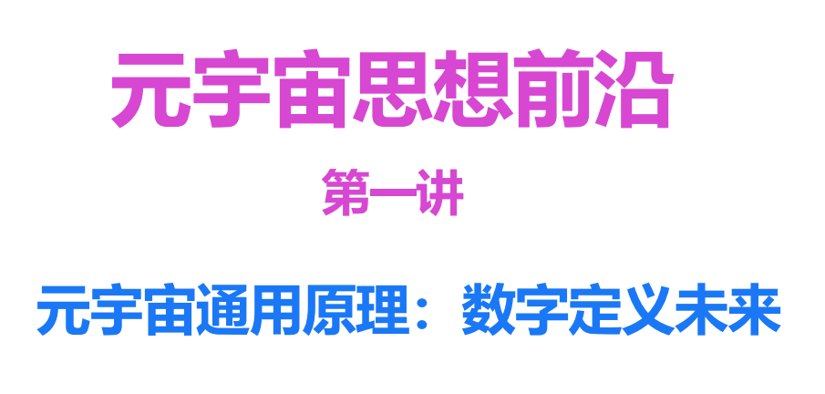 元宇宙通用原理：数字定义未来