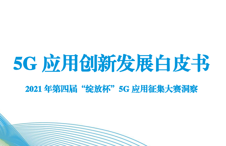 5G应用创新发展白皮书