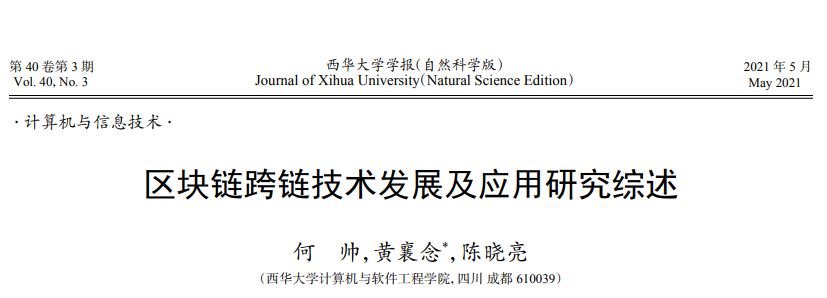 区块链跨链技术发展及应用研究综述