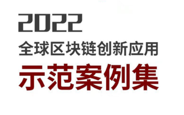 2022全球区块链创新应用示范案例集