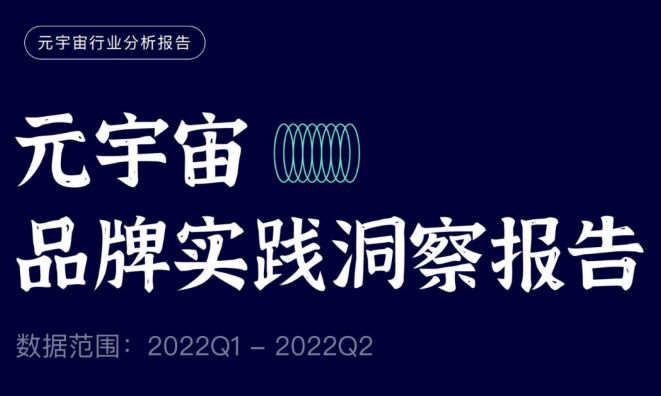 元宇宙品牌实践洞察报告