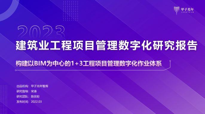 2023建筑业工程项目管理数字化研究报告