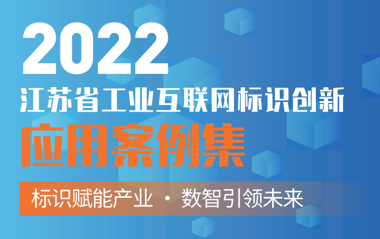 江苏省工业互联网标识创新应用案例集（2022年）
