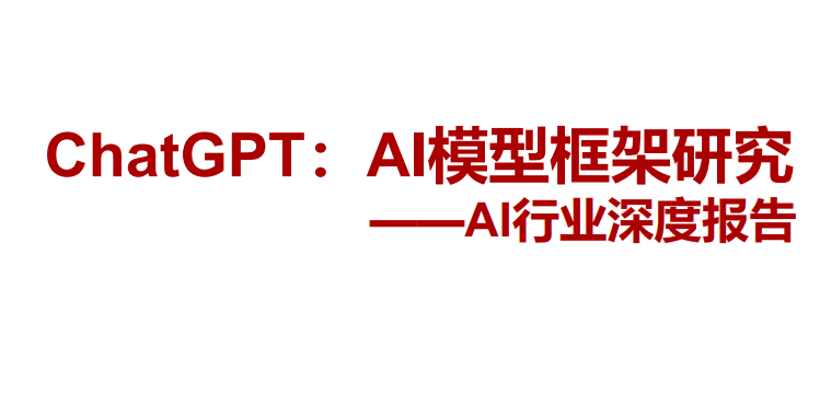 ChatGPT-AI模型框架研究