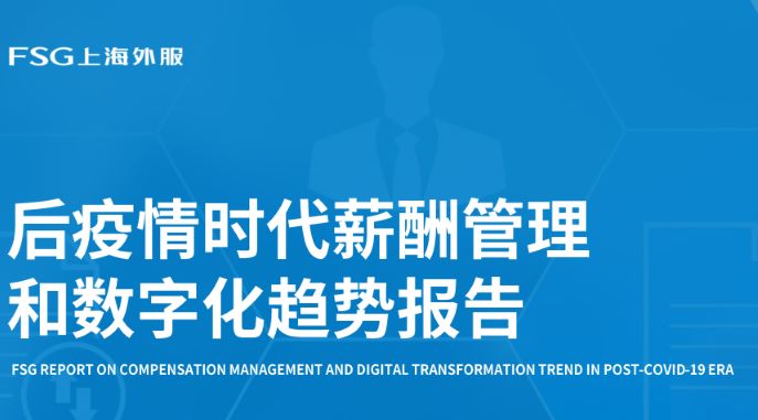 后疫情时代薪酬管理和数字化趋势报告