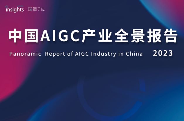 中国AIGC产业全景图报告