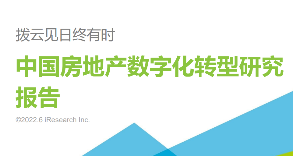 2022年中国房地产数字化转型研究报告