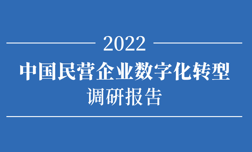 2022中国民营企业数字化转型调研报告