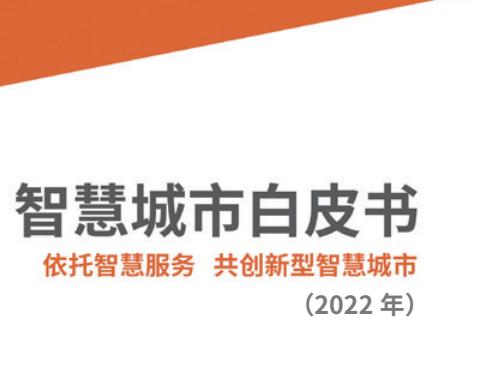 智慧城市白皮书（2022年）