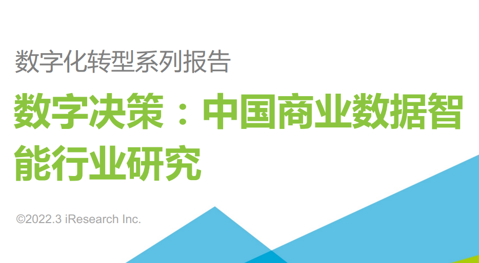 中国商业数据智能行业研究