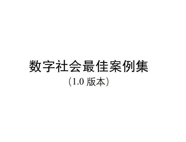 数字社会案例集（1.0版本）(终稿).pdf