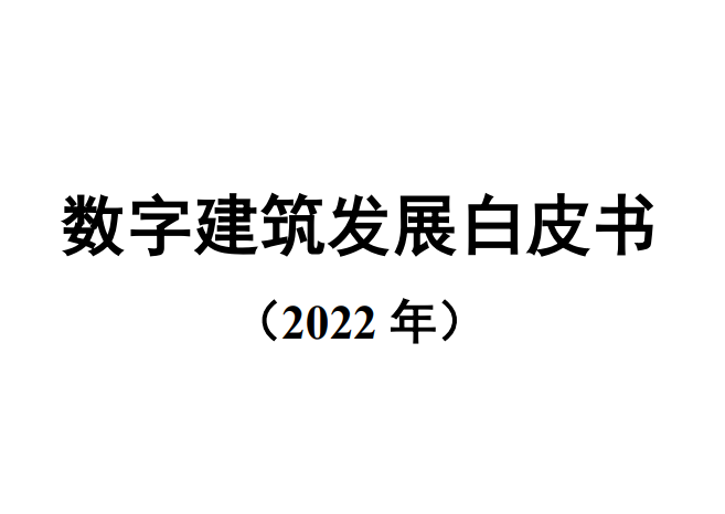 数字建筑发展白皮书（2022年）