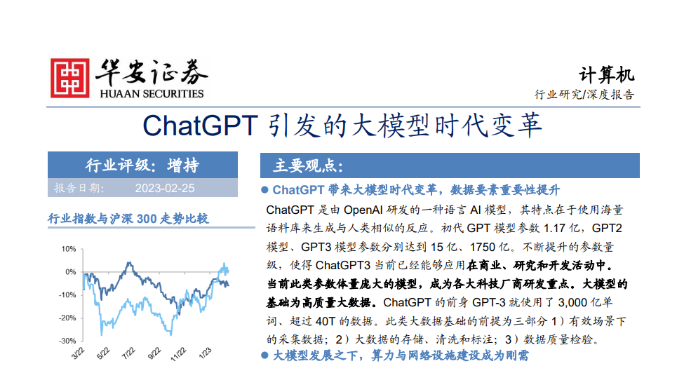 ChatGPT引发的大模型时代变革