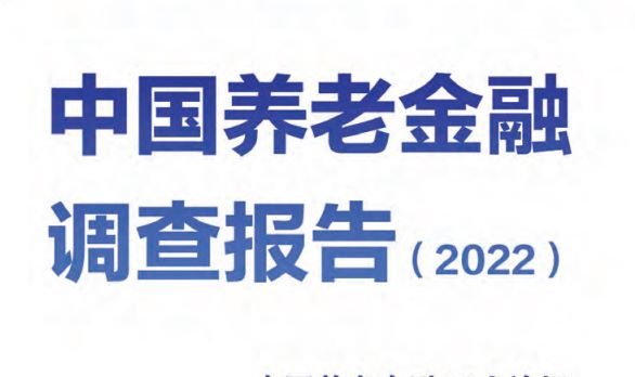 中国养老金融调查研究报告（2022）