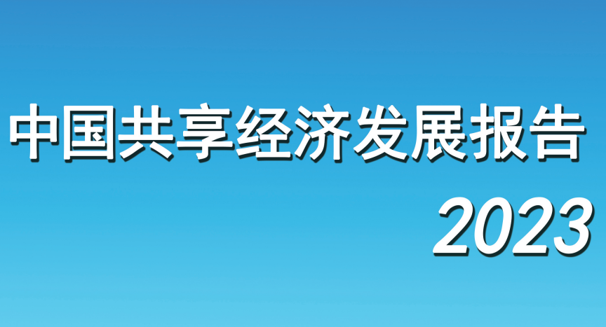 中国共享经济发展报告（2023）