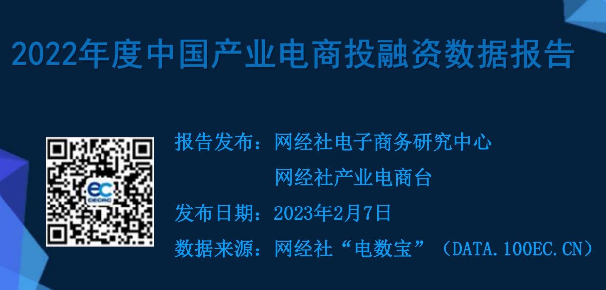 2022年度中国产业电商投融资数据报告
