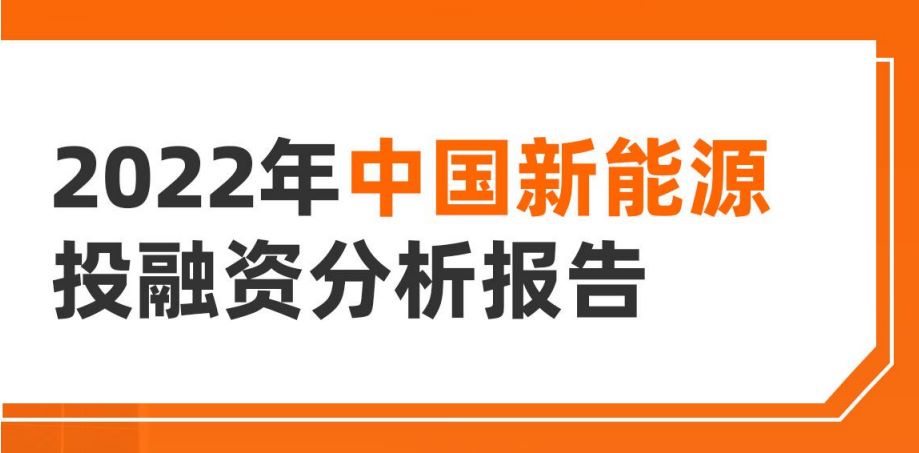 2022年中国新能源投融资分析报告