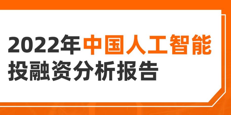 2022年中国人工智能投融资分析报告