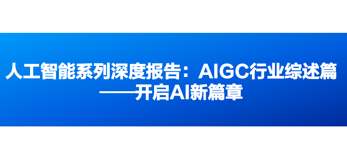 AIGC行业综述篇——开启AI新篇章