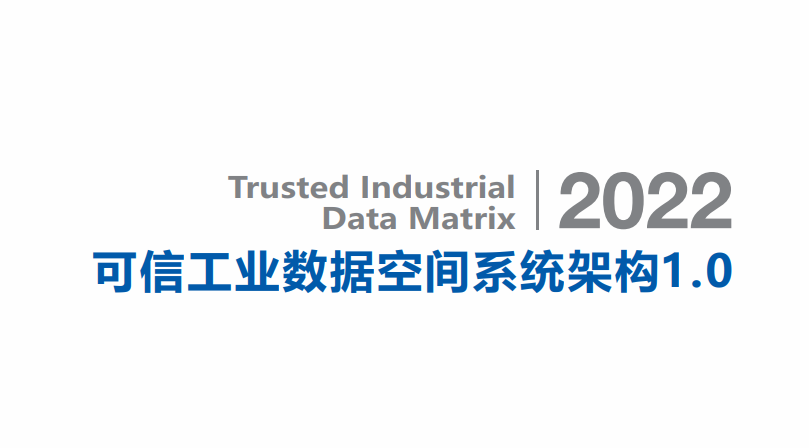 2022可信工业数据空间系统架构1.0