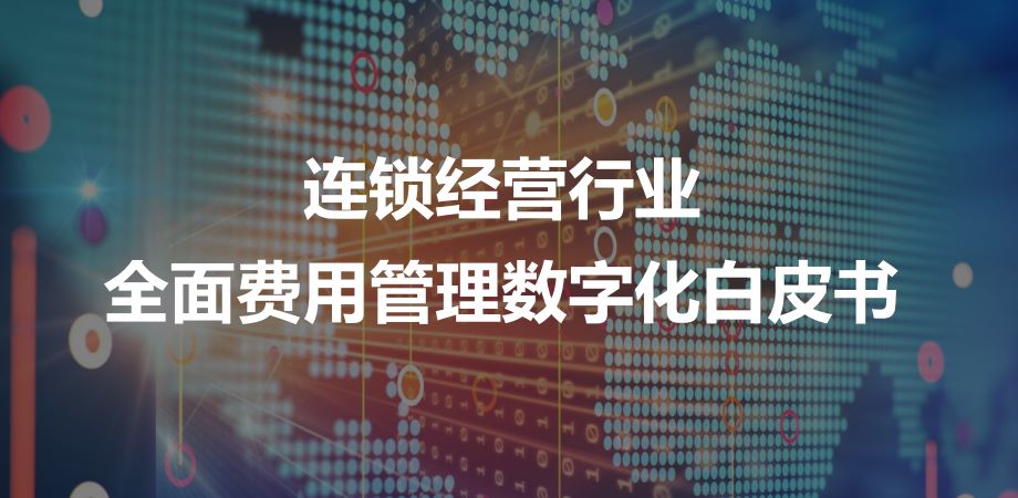 连锁经营行业全面费用管理数字化白皮书