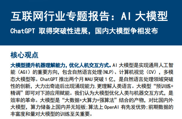 互联网行业专题报告:AI大模型