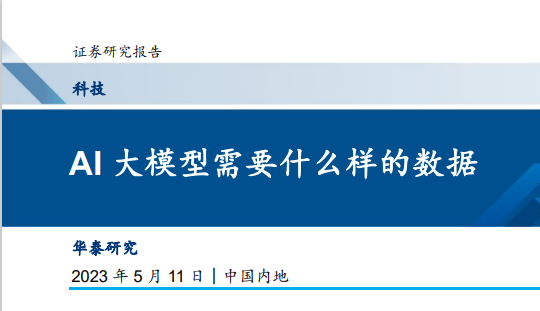 AI大模型需要什么样的数据