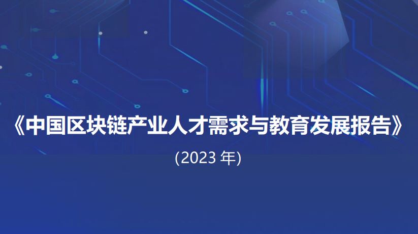 2023中国区块链产业人才需求与教育发展报告