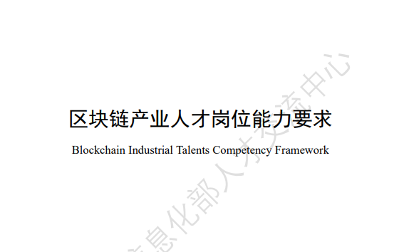 区块链产业人才岗位能力要求