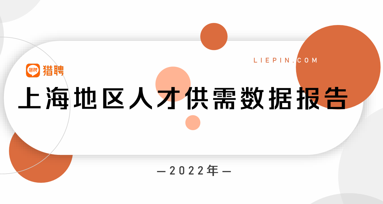 2022年上海地区人才供需数据报告