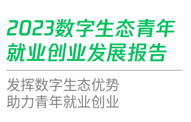 2023数字生态青年就业创业发展报告