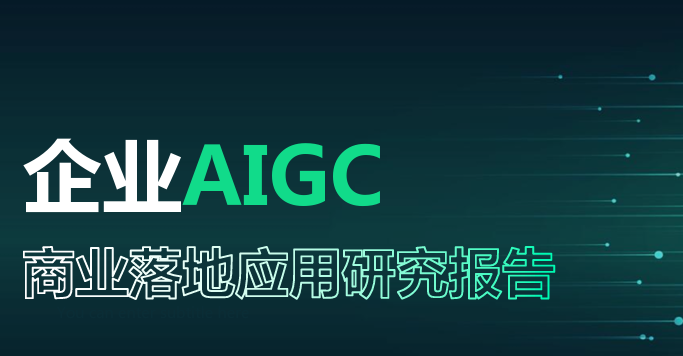 企业AIGC商业落地应用研究报告