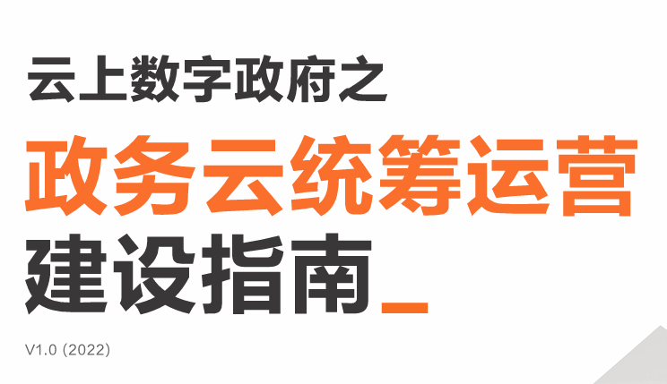 云上数字政府之政务云统筹运营建设指南