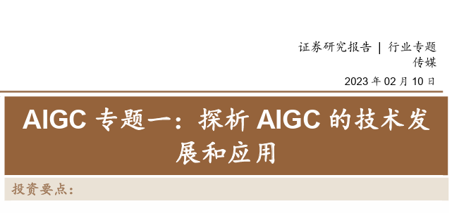AIGC专题一：探析AIGC的技术发展和应用