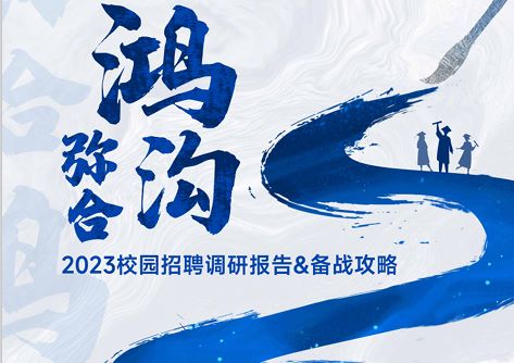2023校园招聘调研报告&备战攻略