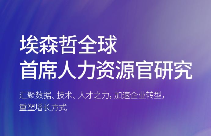 埃森哲全球首席人力资源官研究