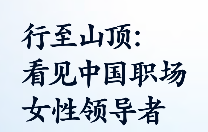 中国职场女性领导者专题访谈