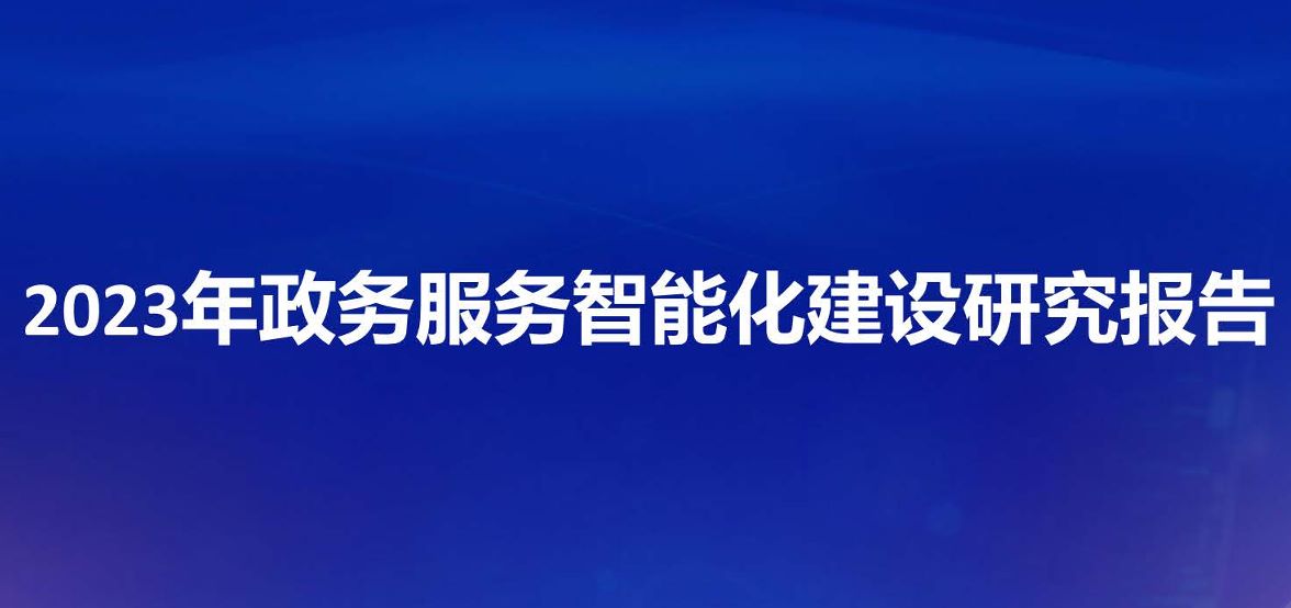 政务服务智能化建设研究报告（2023年）
